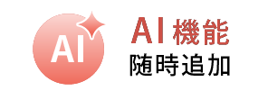 AI機能随時追加