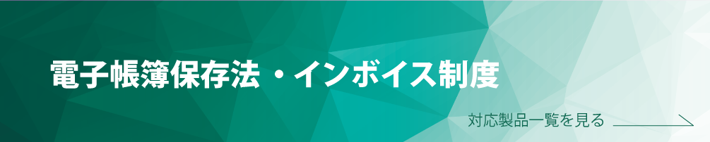 電子帳簿保存法バナー