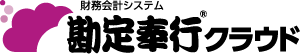 勘定奉行クラウド