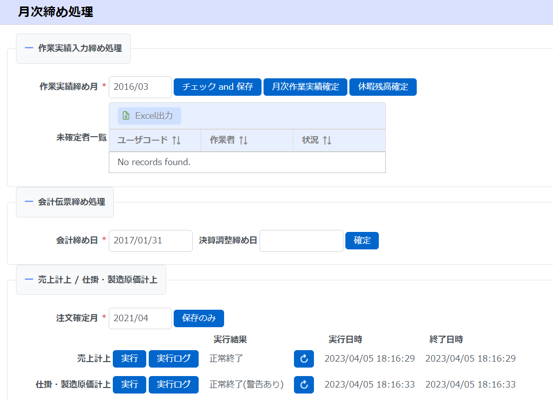 月次締め処理画面