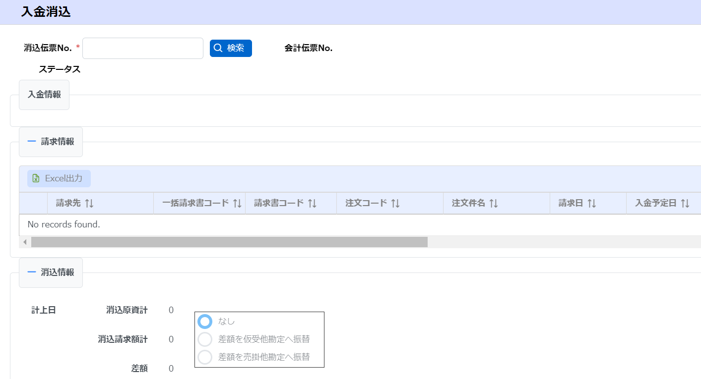 入金消込画面