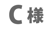 Ｃ様