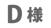 Ｄ様