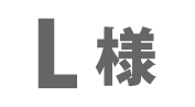 Ｌ様