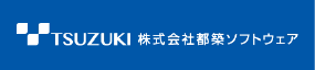 株式会社都築ソフトウェア様