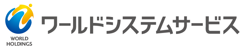 株式会社ワールドシステムサービス様