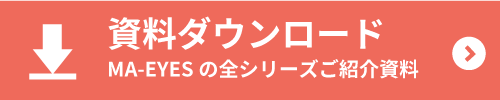 資料ダウンロード