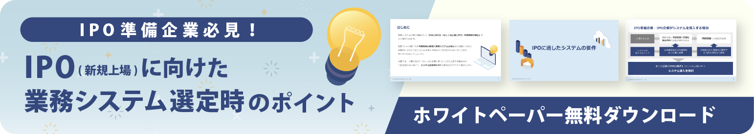 【ホワイトペーパープレゼント】IPOに向けた業務システム選定時のポイント