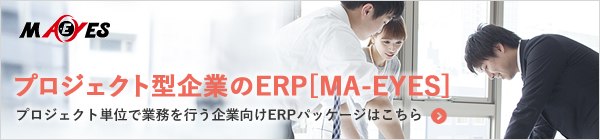 プロジェクト単位で業務を行う企業向けERPパッケージはこちら