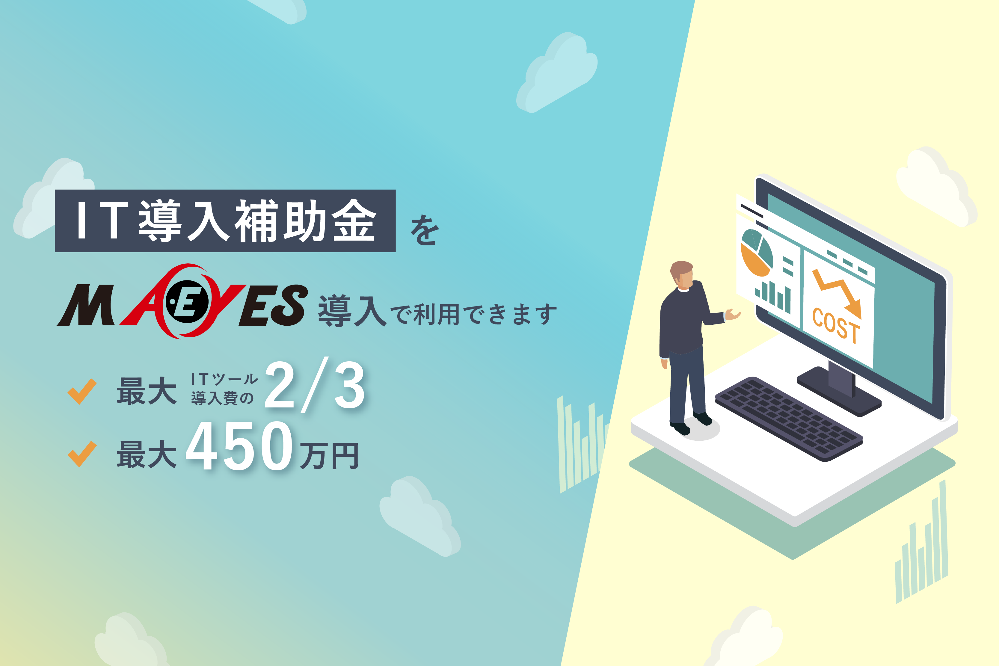 IT導入補助金