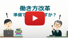 働き方改革　準備できていますか？