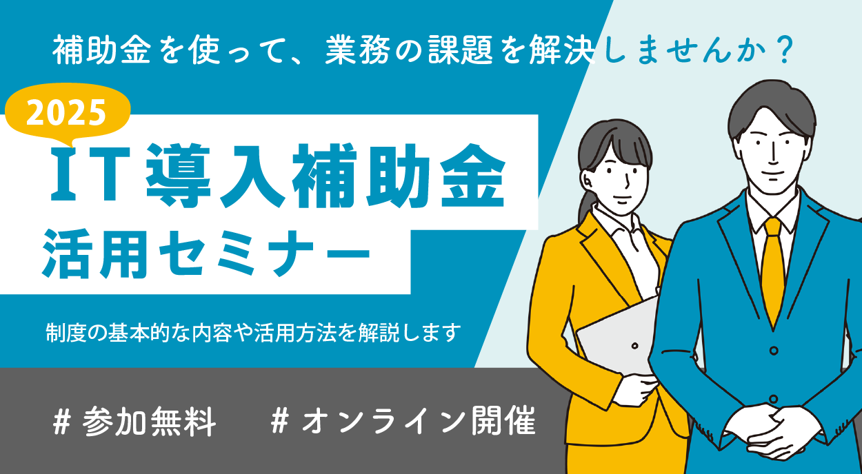 IT導入補助金2025活用セミナー