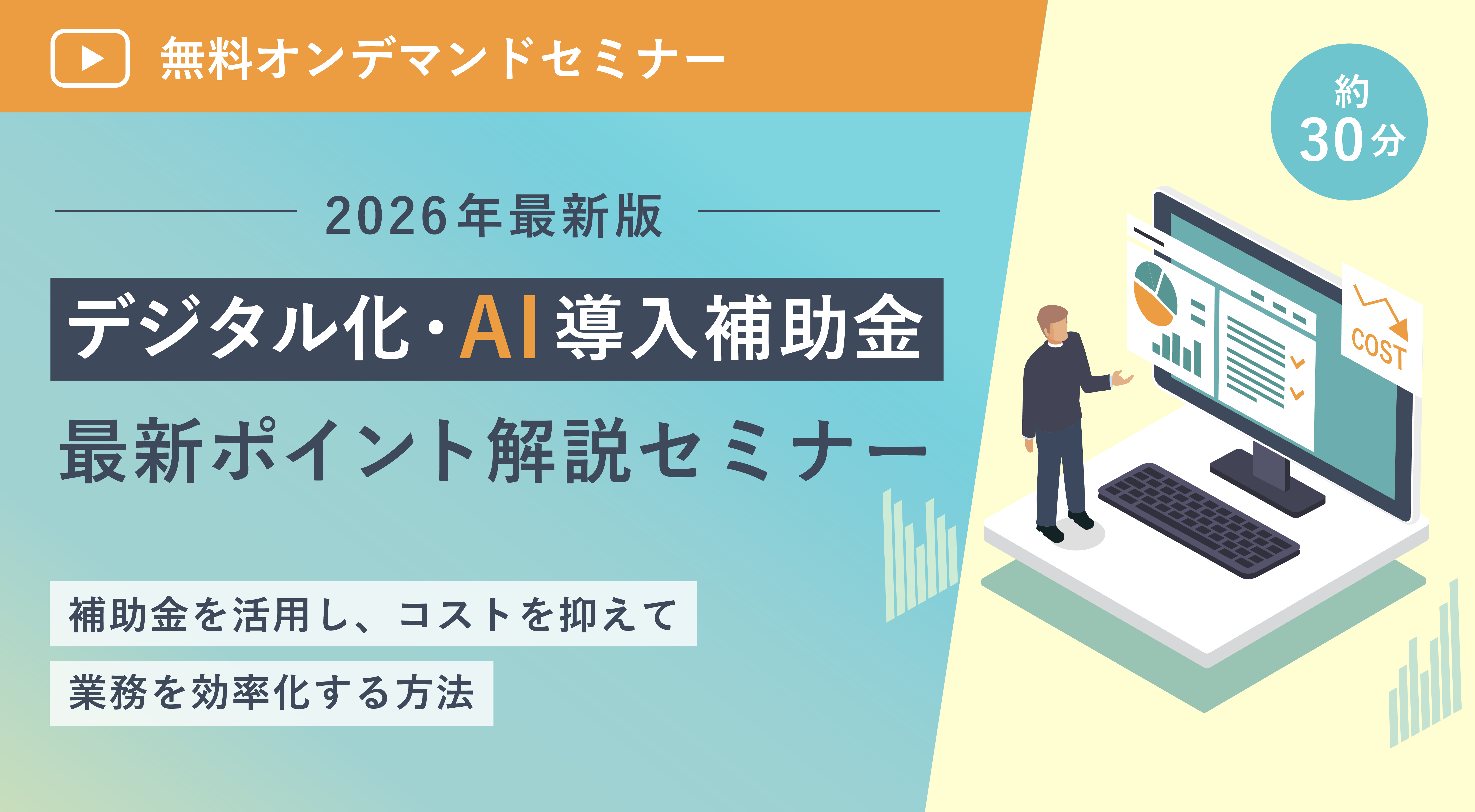 デジタル化・AI導入補助金2026【最新ポイント解説セミナー】