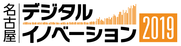 名古屋デジタルイノベーション 2019