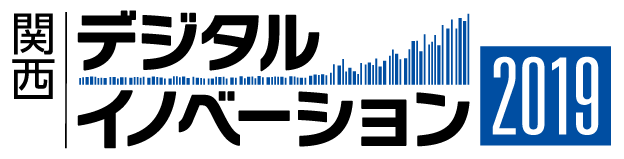 関西デジタルイノベーション 2019