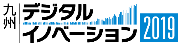 九州デジタルイノベーション 2019