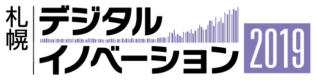 札幌デジタルイノベーション 2019