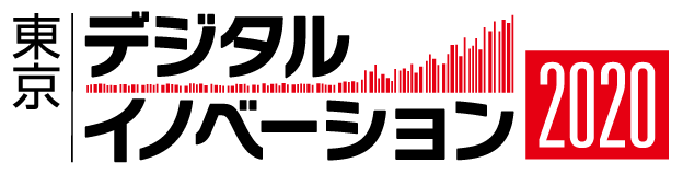 東京デジタルイノベーション 2020