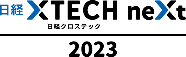 日経クロステックNEXT 東京 2023