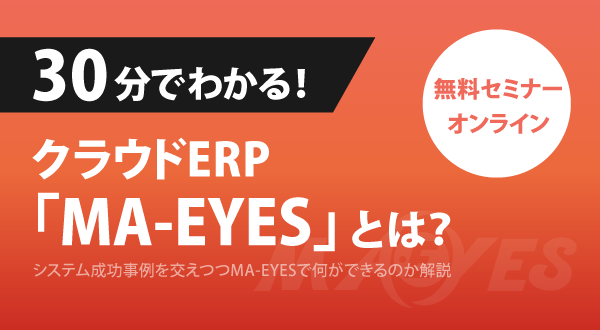 30分でわかる!クラウドERP「MA-EYES」解説セミナー