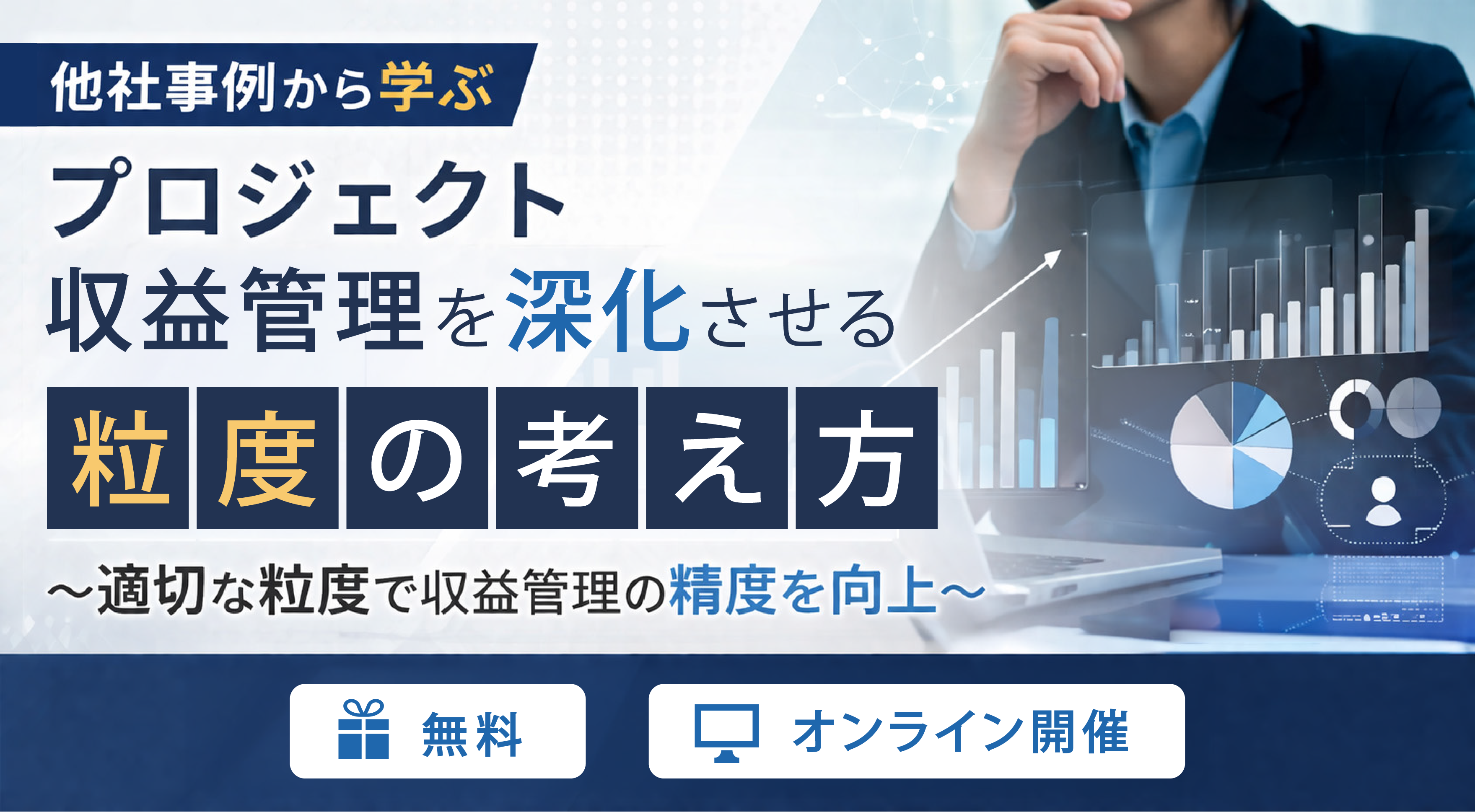 他社事例から学ぶプロジェクト収益管理を深化させる粒度の考え方セミナー