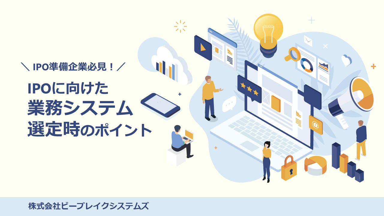 IPOに向けた業務システム選定時のポイント