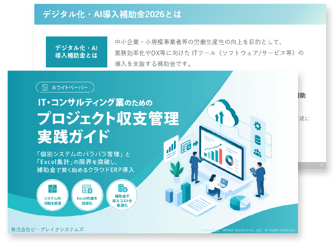 【補助金で賢く始める】IT・コンサル向けプロジェクト収支実践ガイドイメージ