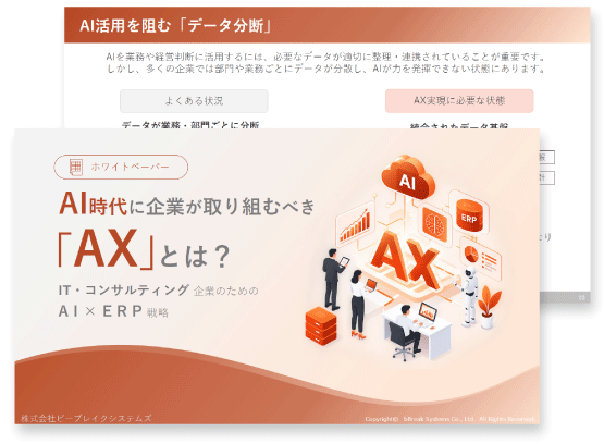 AI時代に企業が取り組むべき「AX」とは？