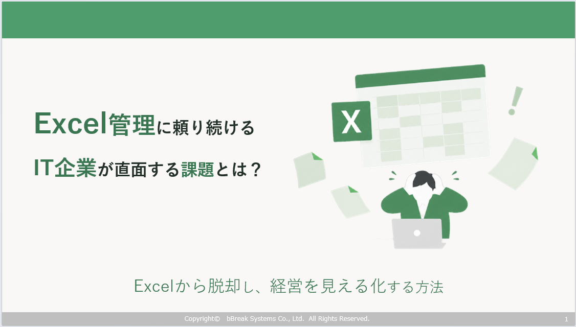Excel管理からの脱却