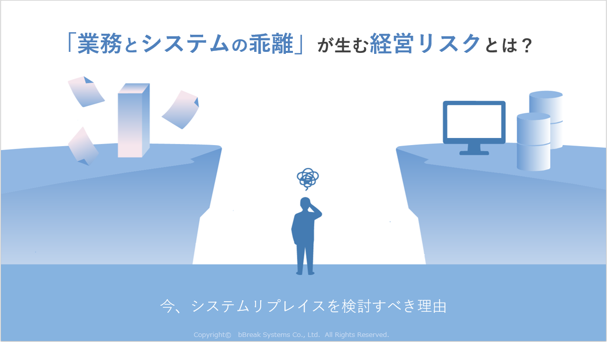 業務変化に伴うシステムリプレイス