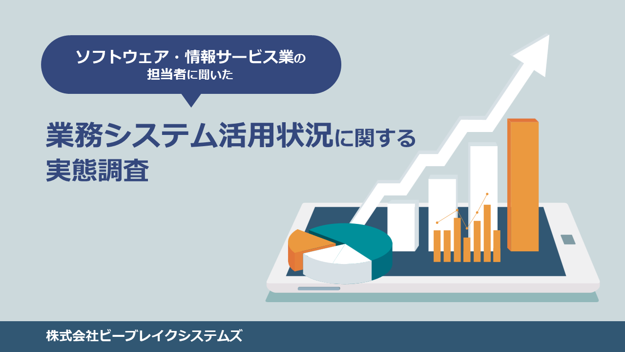 業務システムの活用状況に関するアンケート