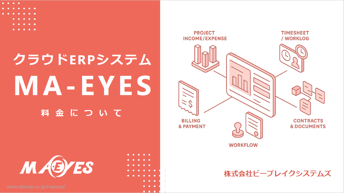 MA-EYES参考料金表