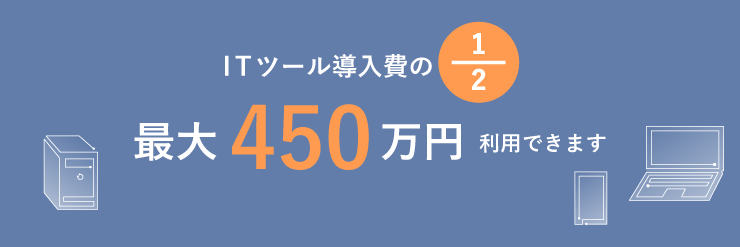 生産性向上のためのITツール導入で補助金を活用できます