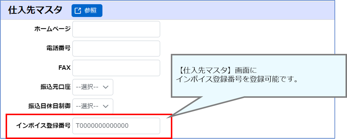 仕入先マスタ画面と出力された請求書