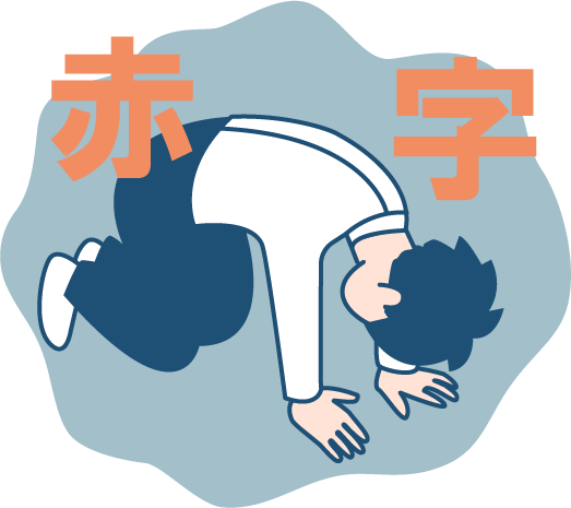 プロジェクト終了後に赤字が発覚