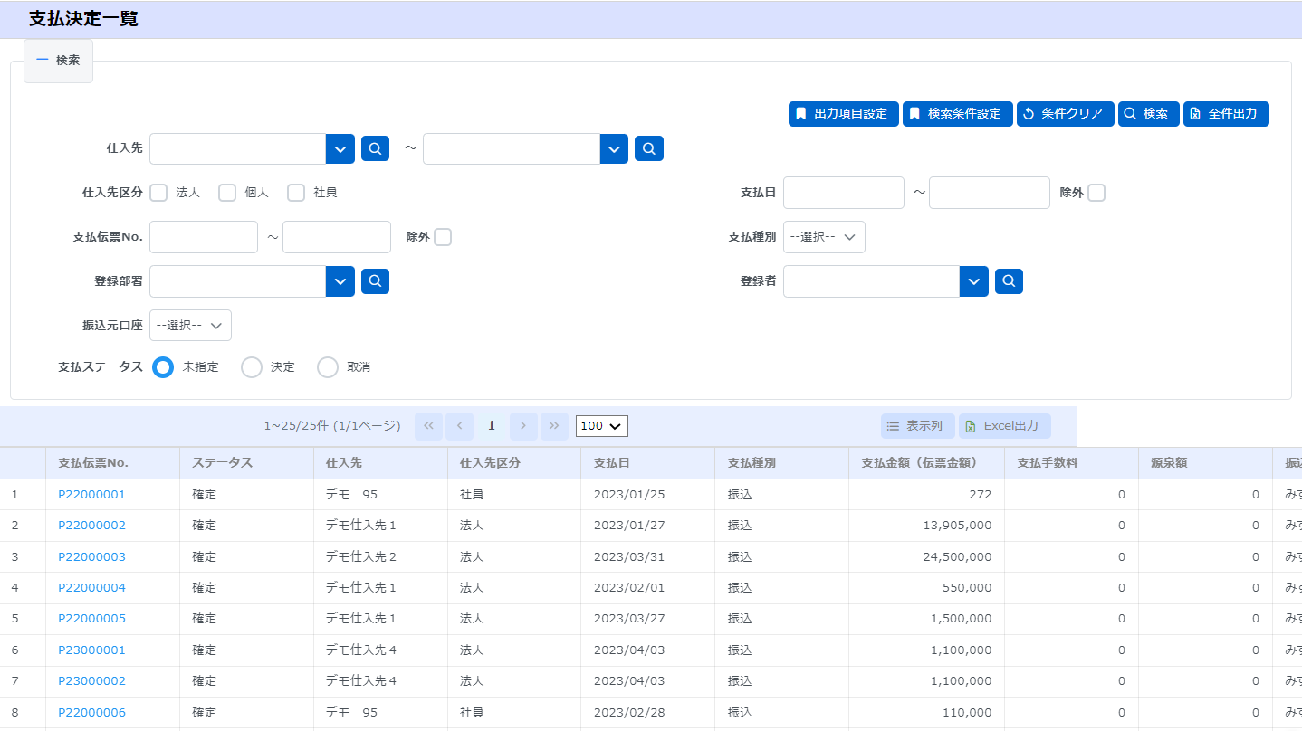 支払決定一覧