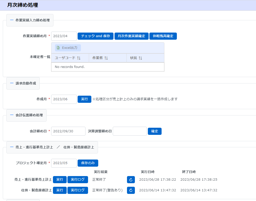月次締め処理画面