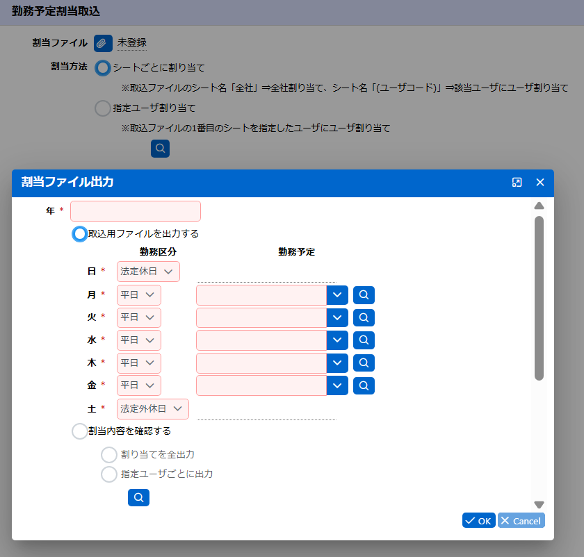勤務予定割当取込