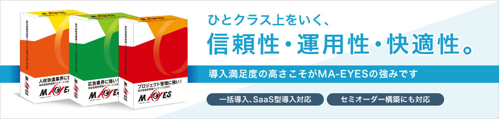 ひとクラス上をいく、信頼性・運用性・快適性。導入満足度の高さこそがMA-EYESの強みです。