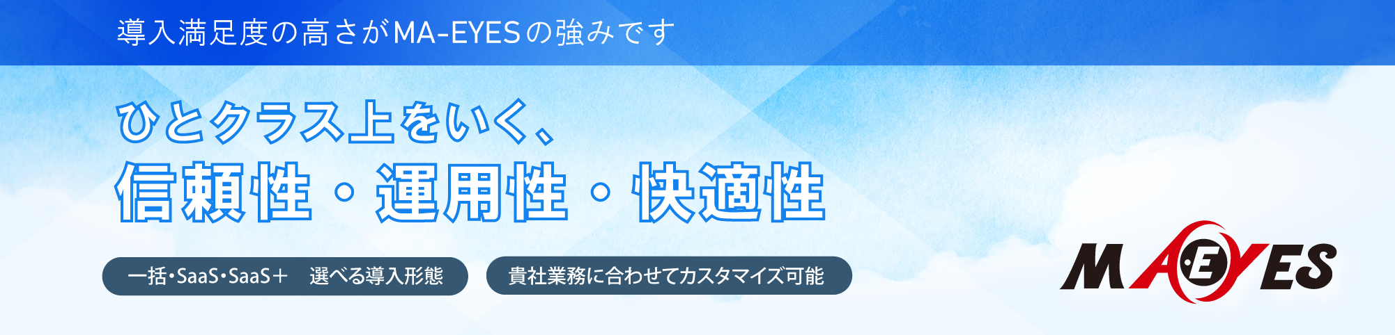 ひとクラス上をいく､信頼性･運用性･快適性。導入満足度の高さこそがMA-EYESの強みです。