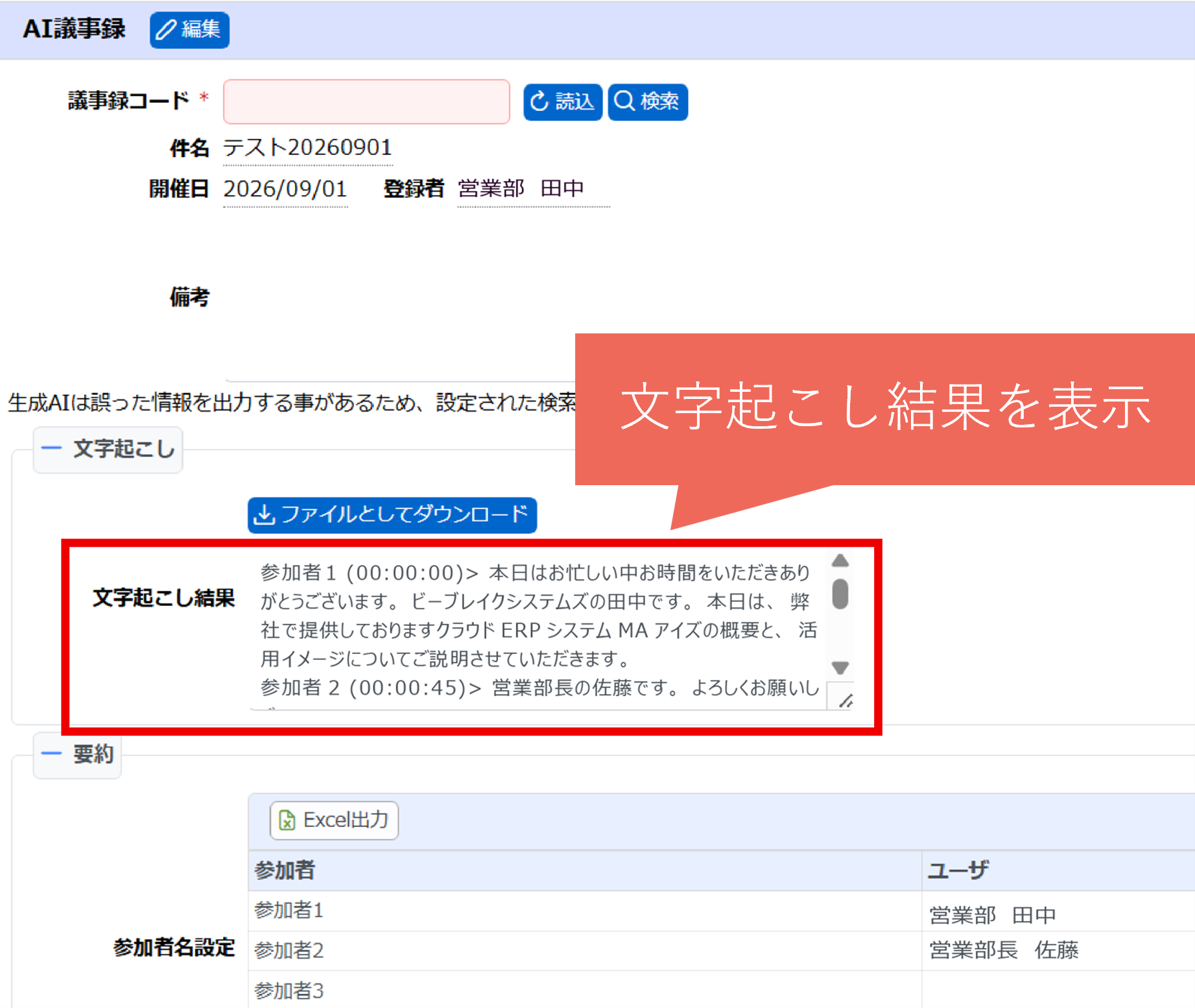 AI議事録機能イメージ_文字起こし結果