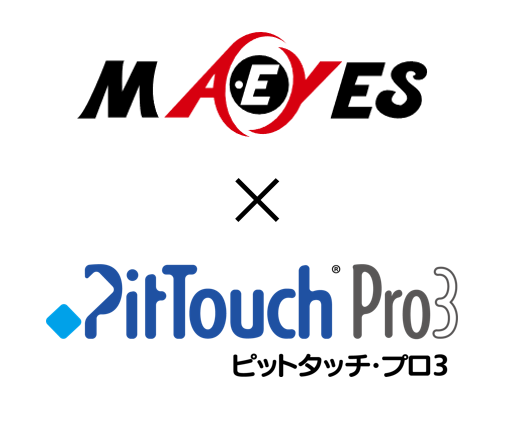 ピットタッチ・プロとの連携
