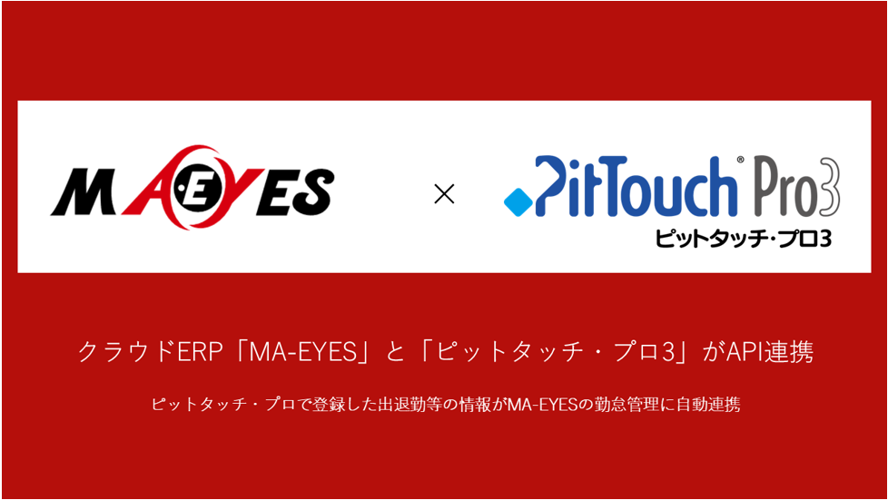 「MA-EYES」と「ピットタッチ・プロ3」がAPI連携