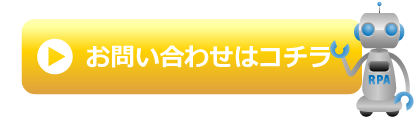 WinActorお問い合わせ