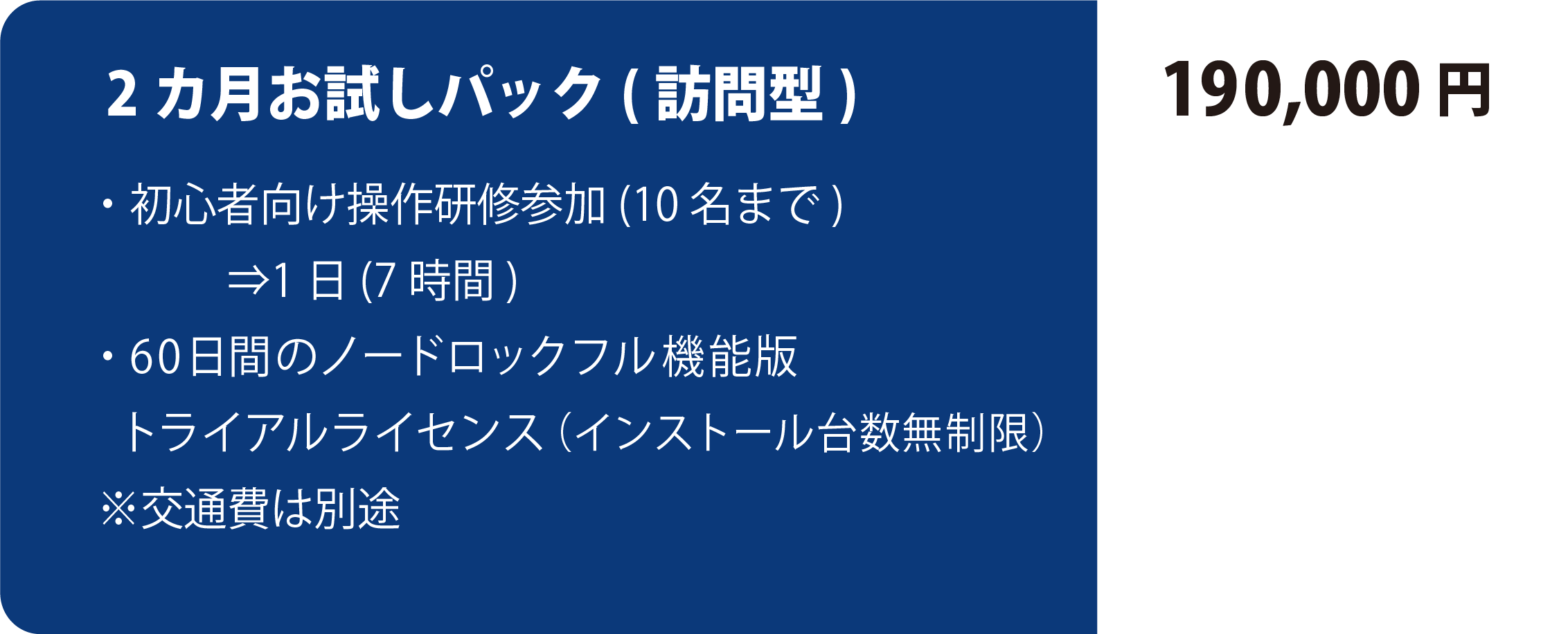 お試しパック(集合型)