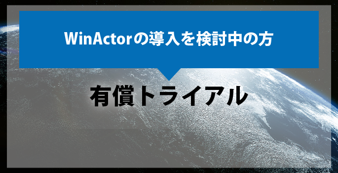 WinActor有償トライアル