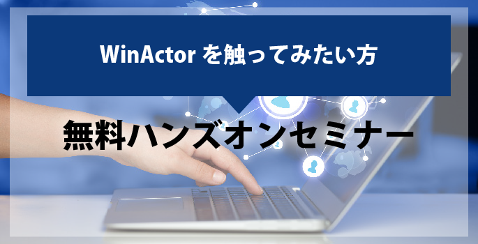 WinActor無料ハンズオンセミナー