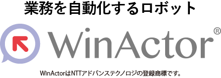 業務自動化ロボットWinActor